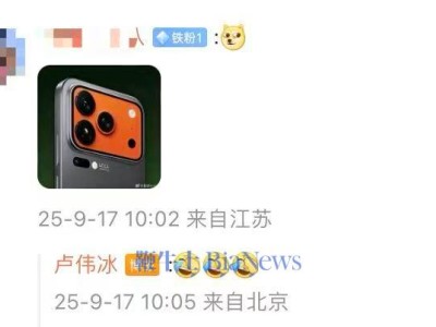 雷军揭晓小米17Pro背屏设计，卢伟冰互动引网友玩梗P图热潮