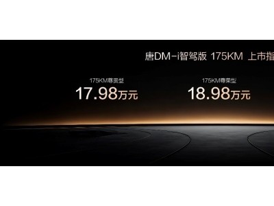 唐DM-i智驾版175KM长续航版登场，17.98万起售，聚焦三大场景开启美好生活
