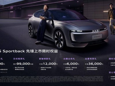 德系基因融合中国智慧：奥迪E5 Sportback以本土化智能科技开启纯电豪华新境界