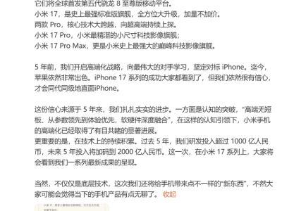 ​小米17系列本月发布：全球首发骁龙8至尊版，对标iPhone迎巅峰对决​