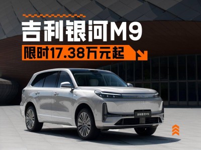 吉利银河M9正式登场！17.38万起享豪华配置 冰箱彩电沙发齐备 智驾同级领先