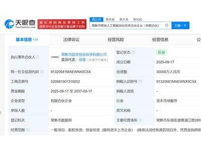 江苏常熟3亿资金助力：新设人工智能创业投资合伙企业启航