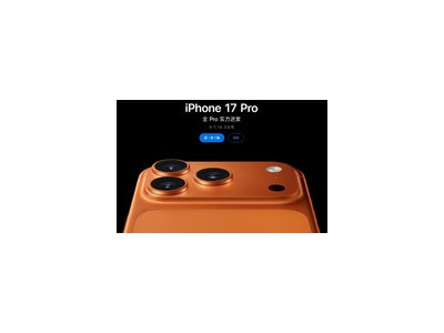 苹果iPhone 17及Pro系列预售新机开启发货，9月19日将正式与消费者见面