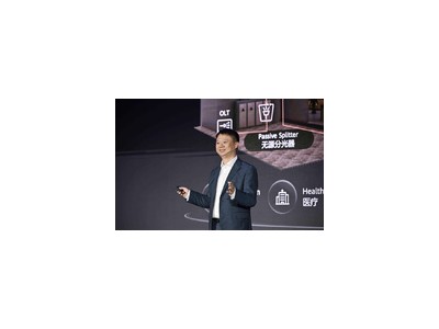 华为F5G-A万兆全光园区方案亮相，四大优势助力AI园区数智新未来