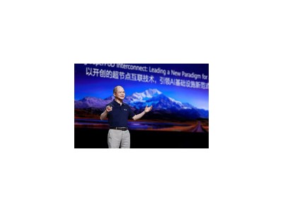 华为HC 2025：徐直军详解AI算力版图，昇腾迭代加速，超节点性能超越英伟达