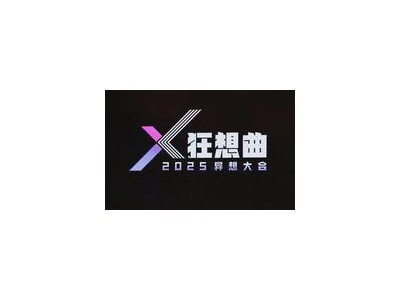 2025异想大会聚焦AI：13位领域大佬共探AI浪潮，解锁抓住AI红利新路径