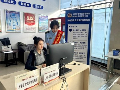 长春市场监管局前移服务阵地，以专项通道助力光电信息企业跑出发展加速度