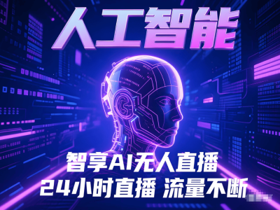 六大手机无人直播APP对比：智享AI直播三代凭何成商家创业优选？