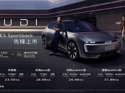 上汽奥迪E5 Sportback：以独特姿态开启合资品牌转型新征程