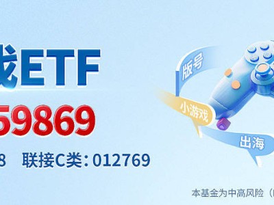 中国游戏加速“文化出海”步伐，游戏ETF（159869）低位布局正当时