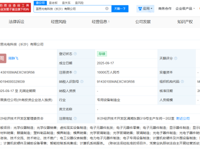 蓝思科技成立光电科技公司 注册资本1亿