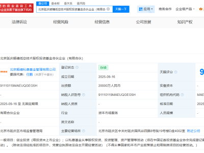北京延庆顺禧低空技术股权投资基金成立  出资额2亿