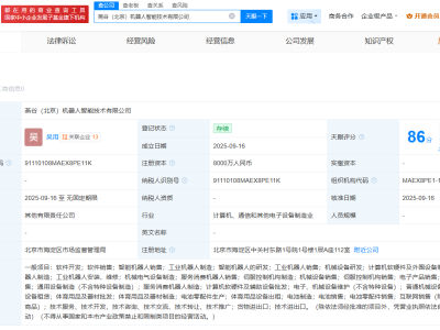 开创电气等在北京成立机器人智能技术公司  注册资本8000万