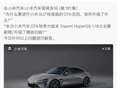 小米SU7标准版启动OTA召回升级，Xiaomi HyperOS 1.10.0带来超30项功能优化