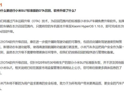 小米汽车召回11.7万辆SU7标准版：OTA升级软件，强化辅助驾驶安全保障