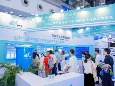 贝肯新能源：以创新为翼 推动飞轮储能商业化加速腾飞
