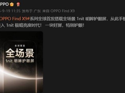OPPO Find X9系列首发「明眸护眼屏」：1nit极暗亮度领航，四大革新护眼新体验