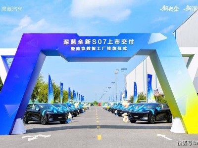 深蓝汽车南京数智工厂挂牌启幕 全新S07上市交付 引领智造与绿色出行新潮流