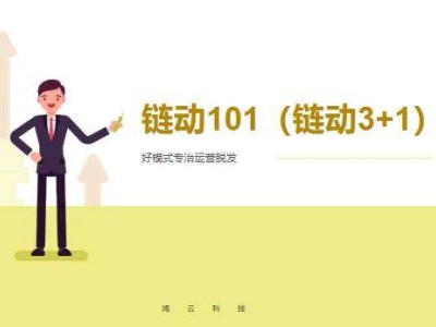 链动3+1：以动态平衡与利益共享，为社交电商注入持续发展新动能