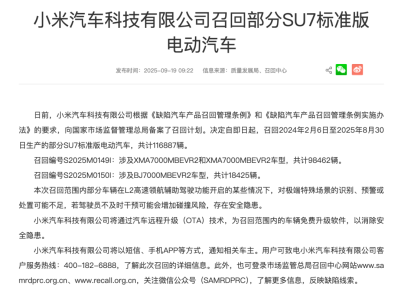小米汽车召回11万余辆SU7标准版车型，L2辅助驾驶或存风险将OTA升级