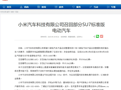 ​雷军发文回应小米SU7召回事件，OTA升级带来超30项座舱功能优化​