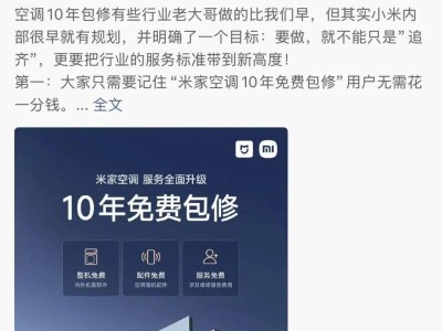 小米空调跟进十年免费保修服务，与格力“隔空交锋”，雷军力挺新举措
