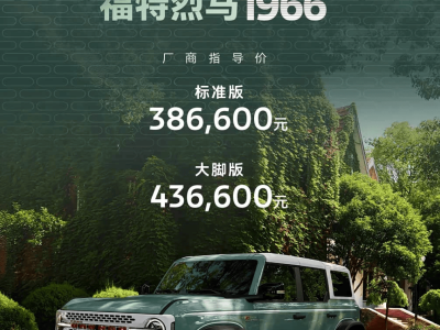 福特烈马1966正式登场！38.66万起售，0首付0息，硬核配置重塑越野新高度