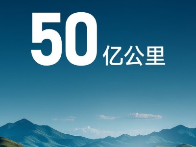 华为乾崑智驾ADS累计辅助驾驶里程达50亿公里，科技赋能出行新体验