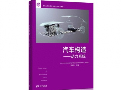 比亚迪DM技术四年两登清华教材封面，国产混动完成学术与产业双突围