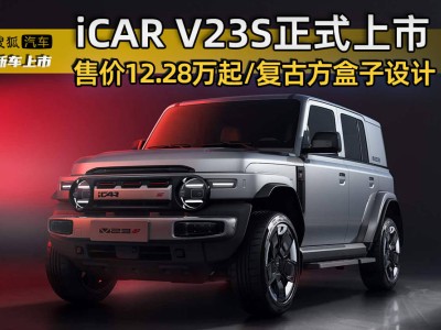 复古方盒子造型+强劲动力性能 iCAR全新超级V23上市 满足个性化需求
