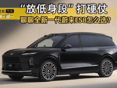 务实突围高端市场，蔚来全新ES8配置怎么选？深度解析来了