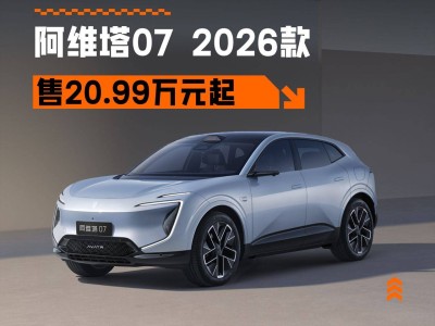 阿维塔07 2026款携“满血华为”登场，配置升级价格亲民，未来可期