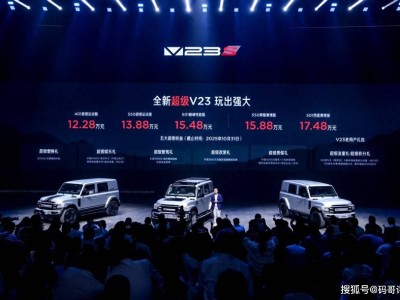 iCAR全新超级V23家族上市：性能飙升驾趣升级，12.28万起开启多元出行新体验