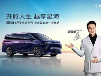 20万内唯一中大型插混MPV登场 东风风行星海V9越享系列开启MPV豪华平权新篇