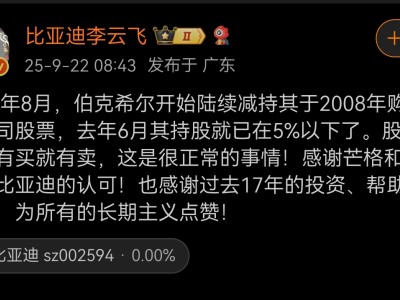比亚迪李云飞谈巴菲特清仓：投资买卖属常态，感恩17年相伴与支持