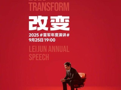‍雷军9月25日晚7点年度演讲，揭秘小米玄戒芯片与汽车背后的创新故事‍