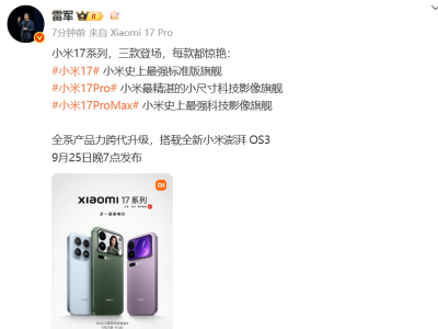 ​小米17系列9月25日发布，雷军将作《改变》演讲，此前直言全面对标iPhone​