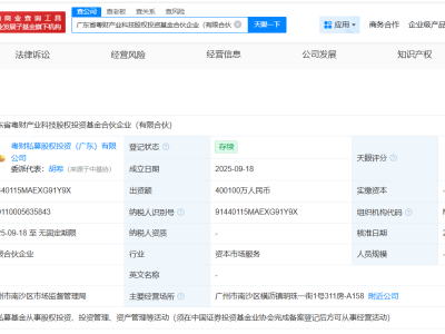 广东省粤财产业科技股权投资基金登记成立 出资额40.01亿