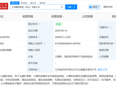 立讯精密在昆山成立精密智造公司 注册资本2亿