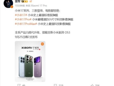 ​雷军官宣小米17系列9月25日发布，卢伟冰称产品力跨代升级且对标iPhone17​