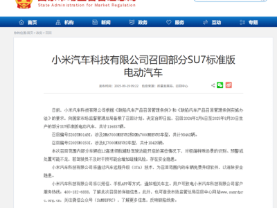 小米汽车召回11.7万辆SU7标准版 属受调查影响召回 非主动召回行为