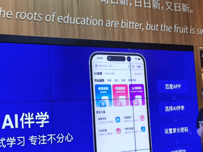 百度搜索AI伴学功能上线，依托大模型提供个性化服务，负责人称功能全免费且无意取代学习机