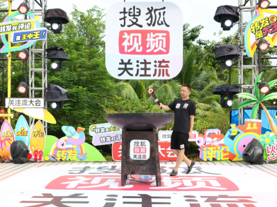2025秋季搜狐视频播主大会三亚启幕，多元互动共探关注流社交新生态