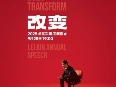9月25日雷军开讲“改变”：从小米手机到汽车，见证科技企业的逆袭与崛起