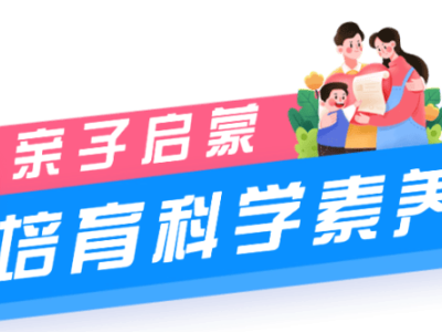科学触手可及！斜塘“全民科学院”开启家门口的科普盛宴