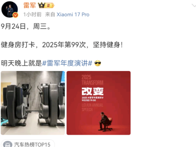 雷军第99次健身打卡收官在即，年度演讲与小米17系列发布同日将启