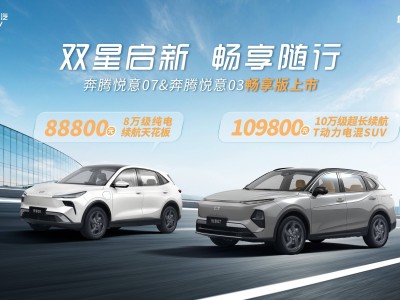 一汽奔腾悦意双子星畅享版来袭，8.88万起售，时尚设计+智能配置亮点多