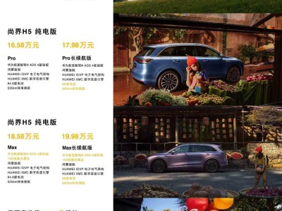 鸿蒙智行新成员尚界H5上市，15.98万起售，智能舒适动力全在线