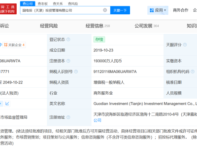 国家电投旗下天津投资管理公司增资至19.3亿 增幅约739%