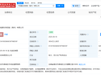 中国能建等在亳州成立生物质能公司 注册资本3654万